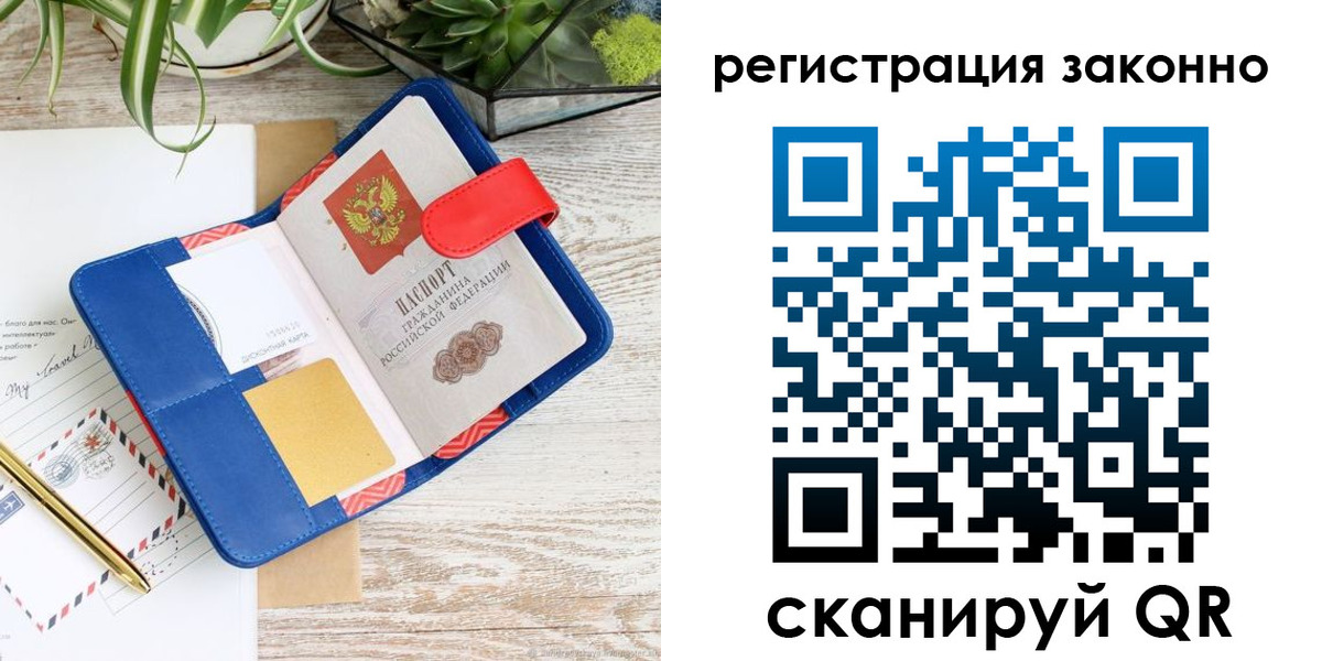 прописка законно в Омске
